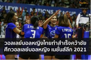 วอลเลย์บอลหญิงทีมชาติไทยทำสำเร็จด้วยการคว้าชัยเป็นเกมแรก ในศึก วอลเลย์บอลหญิง เนชั่นส์ลีก 2021