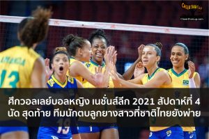 วอลเลย์บอลหญิงเนชั่นส์ลีก2021 สัปดาห์ที่ 4 นักตบลูกยางสาวทีมชาติไทยยังพ่าย