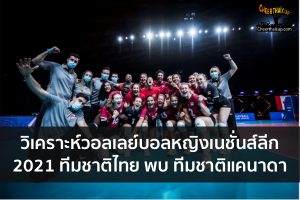 วิเคราะห์วอลเลย์บอลหญิง เนชั่นส์ลีก 2021 ทีมชาติไทย พบ ทีมชาติแคนาดา