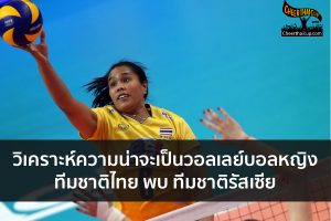 วิเคราะห์ความน่าจะเป็น วอลเลย์บอลหญิงทีมชาติไทย พบ ทีมชาติรัสเซีย