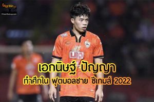 เอกนิษฐ์ ปัญญา ของ ลีโอ เชียงราย ยูไนเต็ด ทีมชาติไทยทำศึก ซีเกมส์ 2022