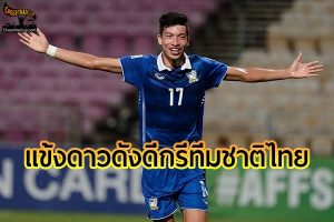 แข้งดาวดัง ดีกรีทีมชาติไทยที่เคยร่วมทีม ลีโอ เชียงราย ยูไนเต็ด มาแล้ว
