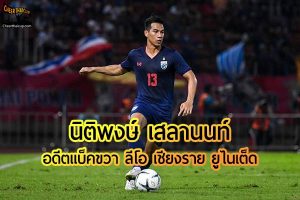 เรื่องราวของ นิติพงษ์ เสลานนท์ ดีกรีทีมชาติไทยของ ลีโอ เชียงราย ยูไนเต็ด