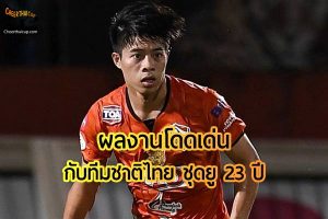 เอกนิษฐ์ ของ ลีโอ เชียงราย ยูไนเต็ด มีผลงานโดดเด่นกับทีมชาติไทย ชุดยู 23 ปี